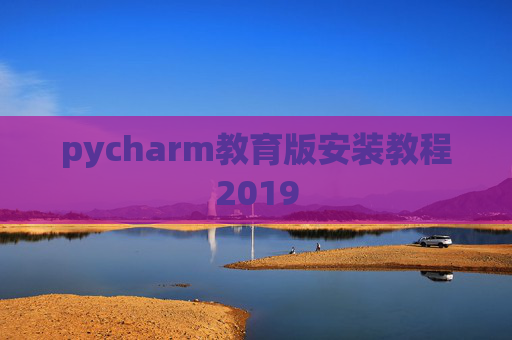 pycharm教育版安装教程2019