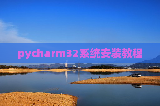 pycharm32系统安装教程