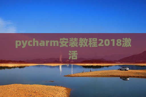 pycharm安装教程2018激活