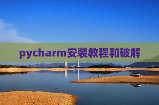 pycharm安装教程和破解