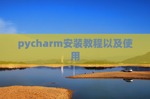 pycharm安装教程以及使用